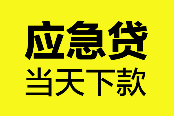 昆明晋宁区个人私借-昆明晋宁区私借空放短借-昆明晋宁区哪里可以私人借款