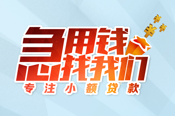 昆明晋宁区民间借贷当天放款-昆明晋宁区短借私借空放-昆明晋宁区短借费用