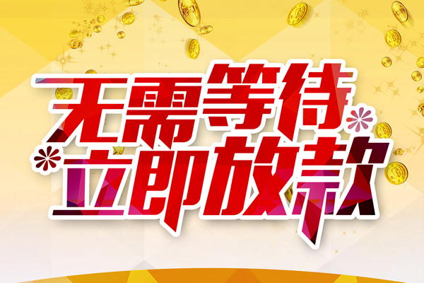 昆明晋宁区私人借贷-昆明晋宁区小额贷款官网-昆明晋宁区哪里有民间借贷