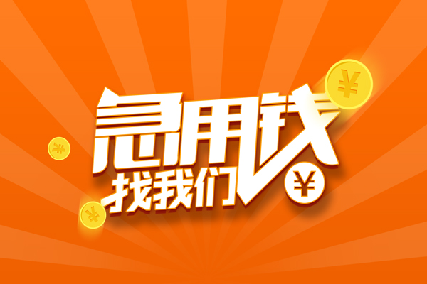 昆明晋宁区个人身份证贷款-昆明晋宁区个人借贷放款-昆明晋宁区贷款私人贷款
