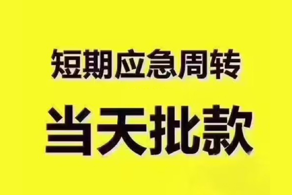 昆明晋宁区全天候办理借款-昆明晋宁区私人无抵押贷款-昆明晋宁区私人无抵押贷款