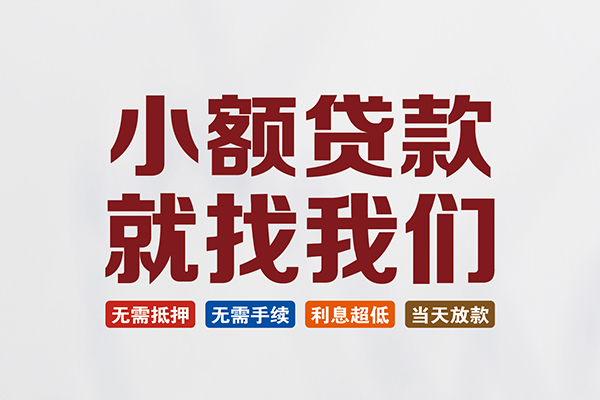 昆明晋宁区民间短期水钱借款-昆明晋宁区私借贷-昆明晋宁区民间私借