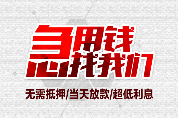 昆明晋宁区借钱急用-昆明晋宁区私借空放免费上门-昆明晋宁区急需借钱可以找我