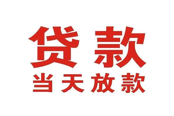 昆明晋宁区无抵押私借空放-昆明晋宁区贷款空放-昆明晋宁区应急借钱空放