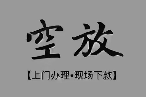 昆明晋宁区私借空放免费上门-昆明晋宁区个人工程贷款-昆明晋宁区民间小额借贷