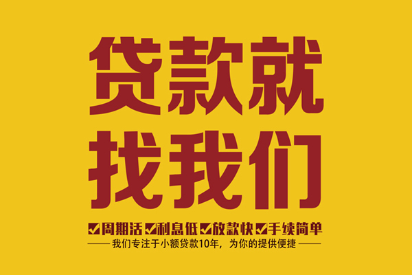 昆明晋宁区无抵押信用贷款-昆明晋宁区个人借贷好吗-昆明晋宁区应急贷款
