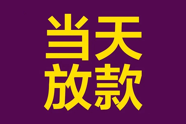 昆明晋宁区民间借贷无抵押-昆明晋宁区短借当天借钱-昆明晋宁区短借私借空放