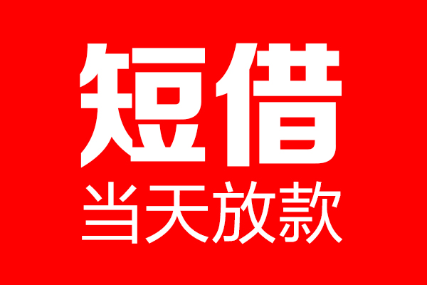 昆明晋宁区个人信用贷款-昆明晋宁区私人装修贷款-昆明晋宁区借钱短借