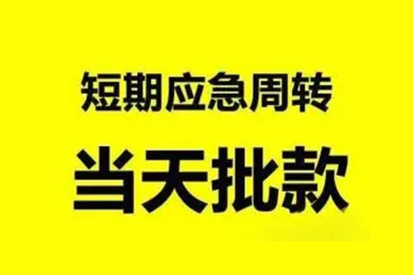 昆明晋宁区贷款当天放款-昆明晋宁区无抵押身份证贷款-昆明晋宁区借钱网