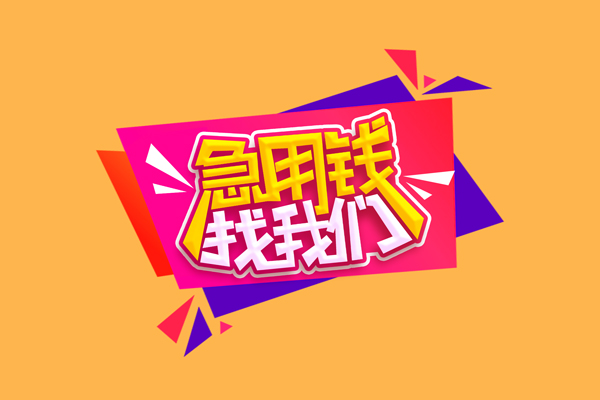 昆明晋宁区民间无抵押借钱-昆明晋宁区正规身份证贷款-昆明晋宁区个人贷款小额贷款