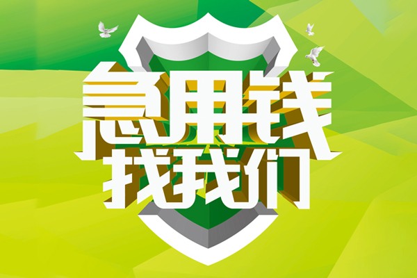 昆明晋宁区短借私借空放-昆明晋宁区民间短期私借借款-昆明晋宁区私借空放短借